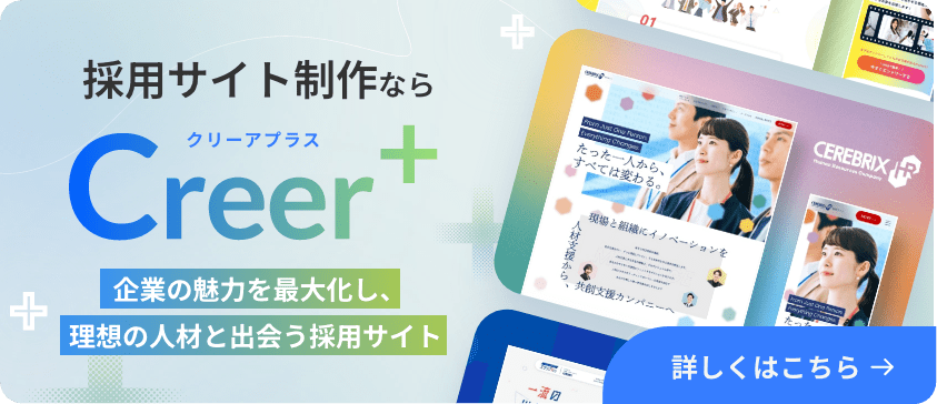 Creer+（クリーアプラス）のサービス紹介