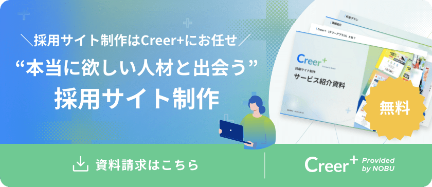 Creer+（クリーアプラス）の資料請求