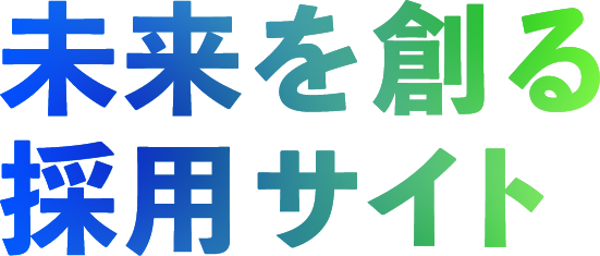 未来を創る採用サイト