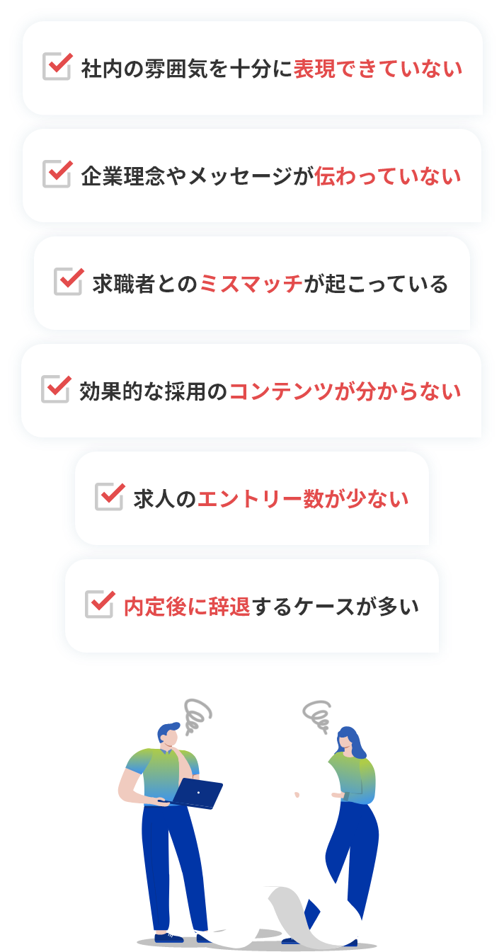 企業の採用ご担当者様へこんなお悩みありませんか？