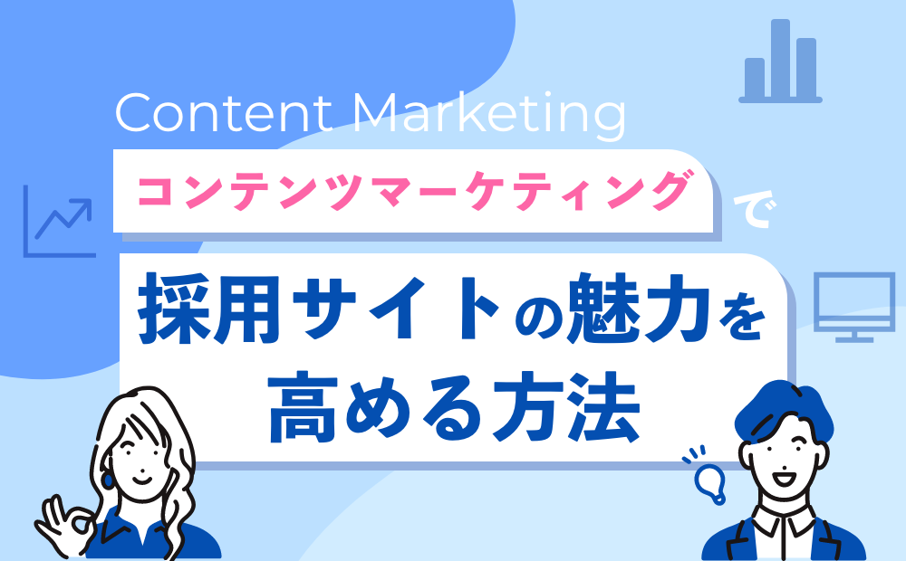 コンテンツマーケティングで採用サイトの魅力を高める方法