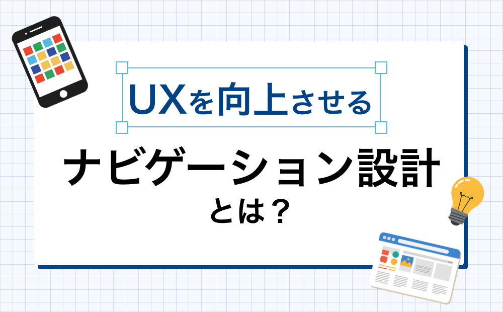 UXを向上させる採用サイトのナビゲーション設計