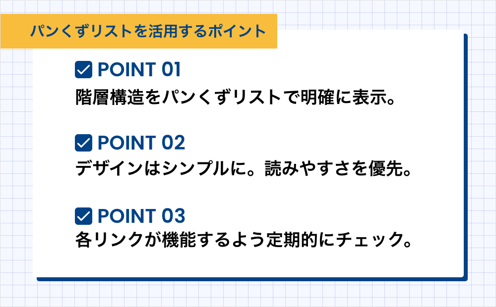 採用サイト パンくずリストの活用