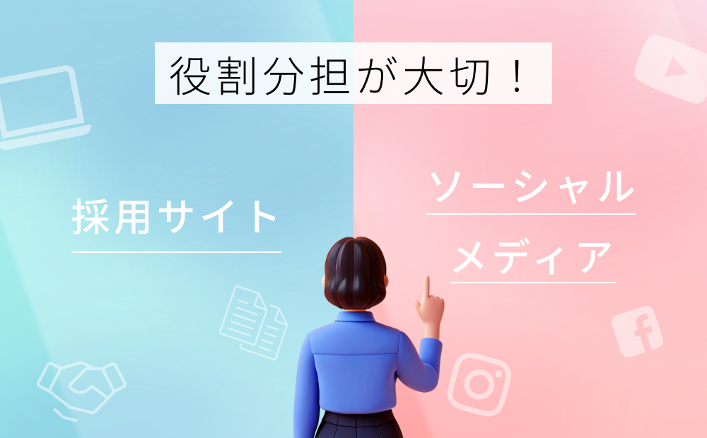 採用サイト ソーシャルメディア 役割