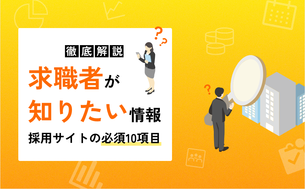 「求職者が知りたい情報」徹底解説！中途採用サイト必須の10項