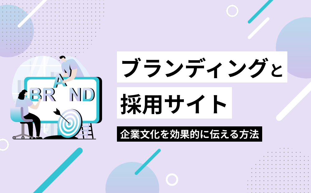 ブランディングと採用サイト：企業文化を効果的に伝える方法