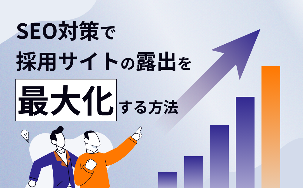 SEO対策で採用サイトの露出を最大化する方法