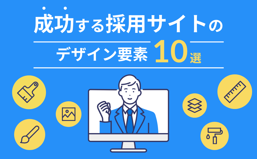 成功する採用サイトのデザイン要素10選