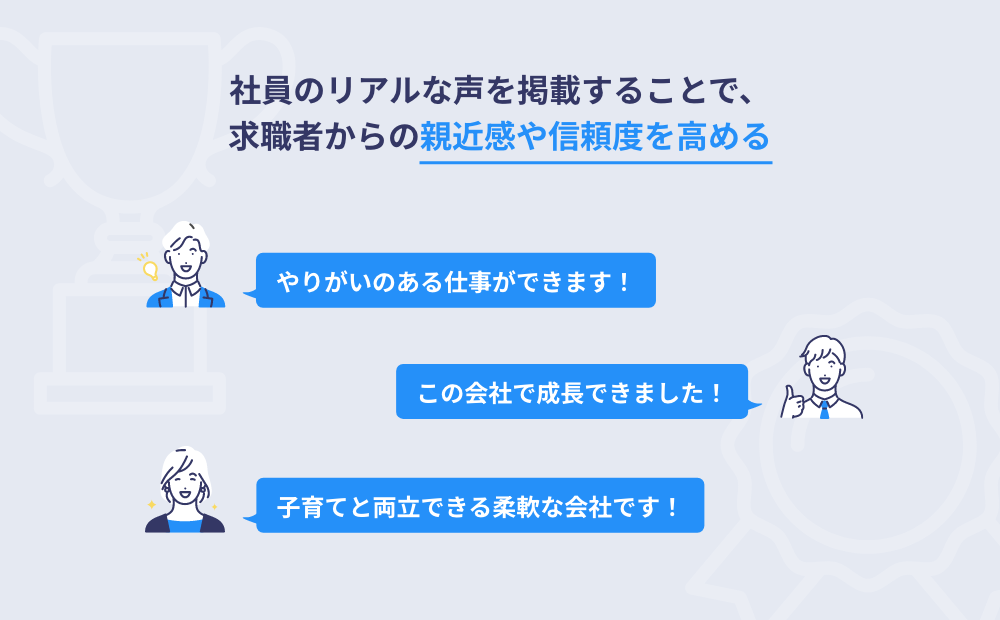 採用サイトのレビューや社員の声