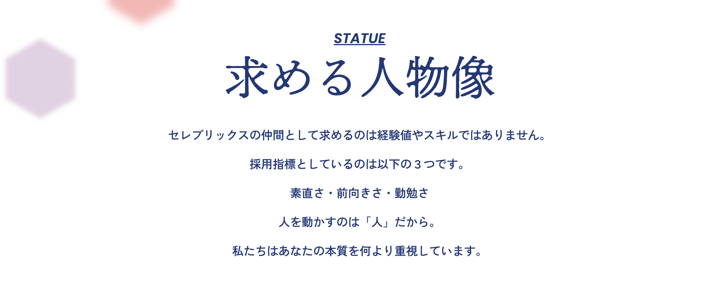 求める人物像