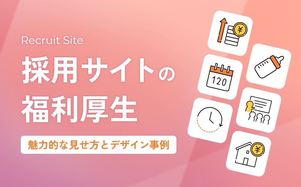 採用サイトで福利厚生はアピールすべき！魅力的な見せ方やデザイン例