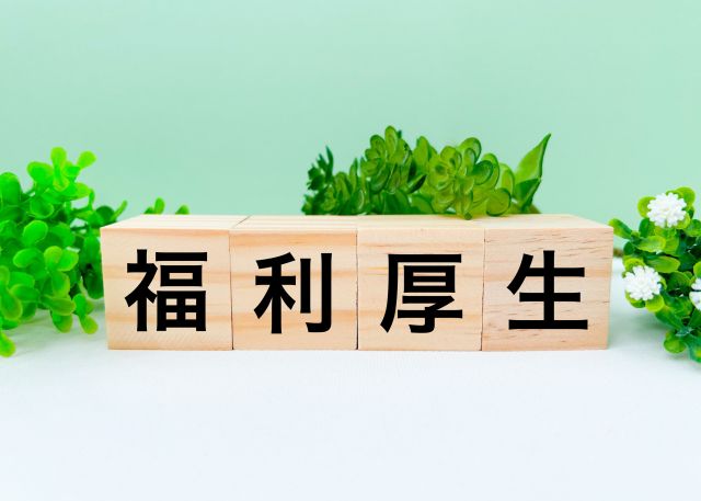 採用サイトに掲載すべき福利厚生の内容