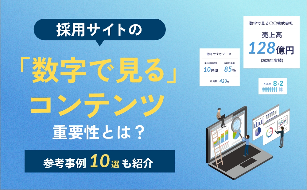 採用サイトの「数字で見る」コンテンツの重要性とは？参考事例10選も紹介