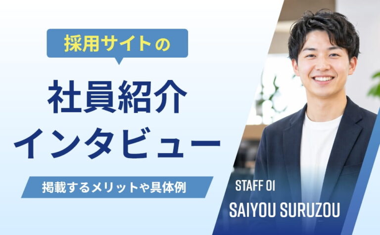 採用サイトに社員紹介・インタビューは必要？掲載するメリットや具体例