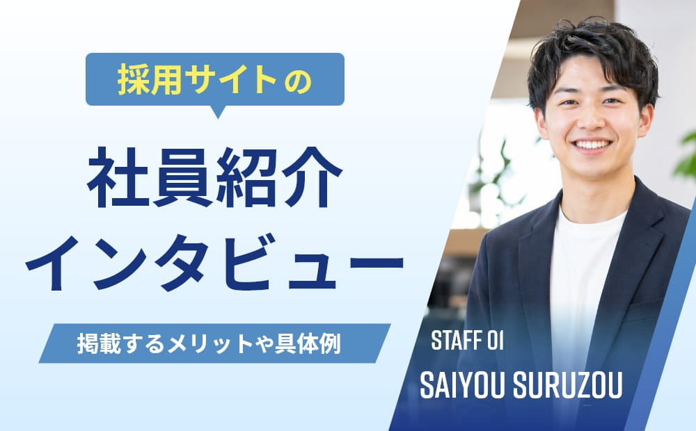 採用サイトに社員紹介・インタビューは必要？掲載するメリットや具体例