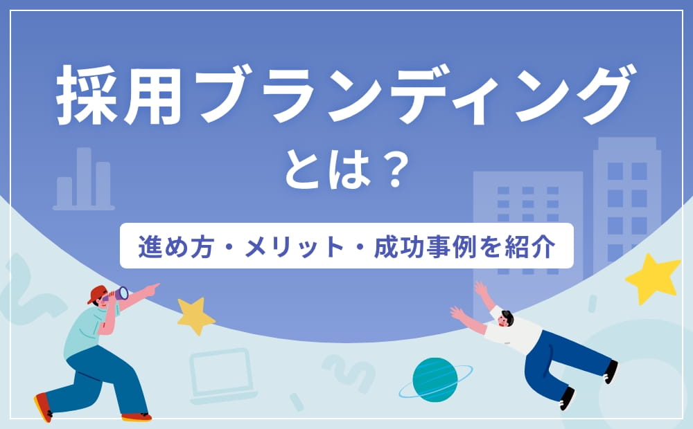 採用ブランディングとは？進め方・メリット・成功事例を紹介