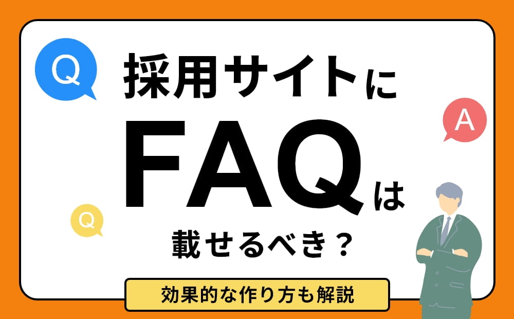 採用サイトにFAQ(よくある質問)は載せるべき？効果的な作り方も解説