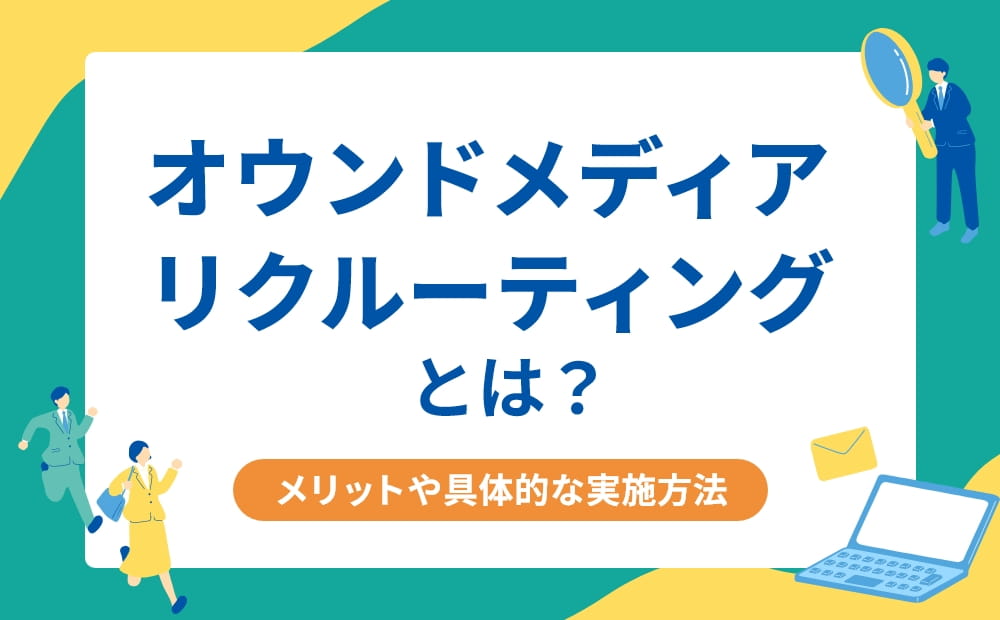オウンドメディアリクルーティングとは？メリットや具体的な実施方法