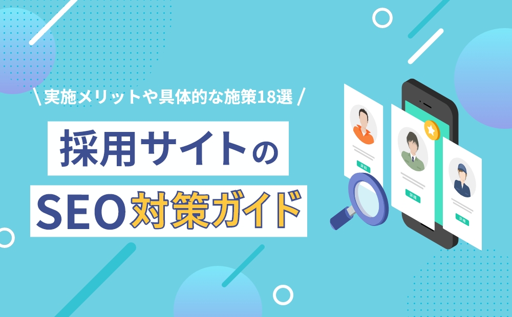 【採用サイトのSEO対策完全ガイド】実施メリットや具体的な施策18選を徹底解説