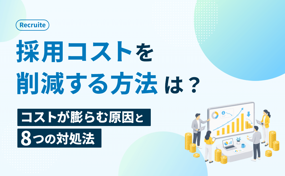 採用コストを削減する方法は?コストが膨らむ原因と8つの対処法
