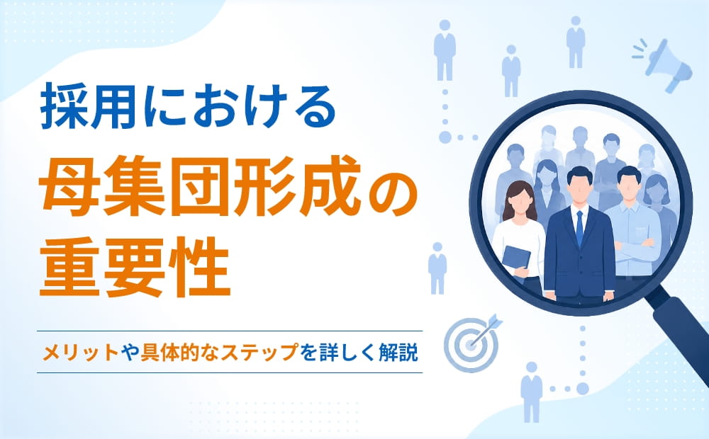 採用における母集団形成の重要性を解説！メリットや具体的なステップ