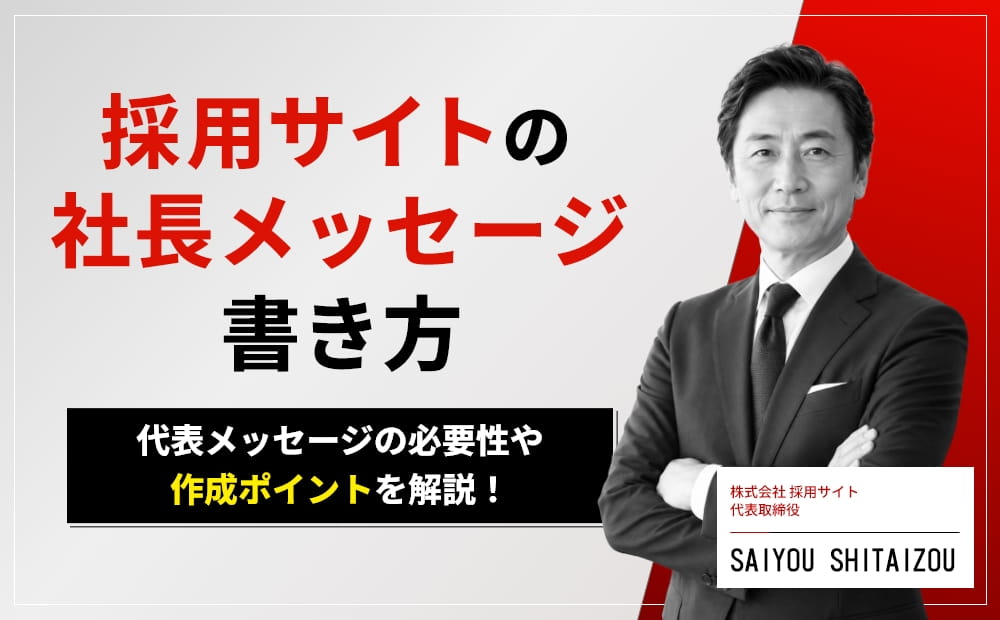 採用サイトでの社長メッセージの書き方は?代表メッセージの必要性や作成ポイント