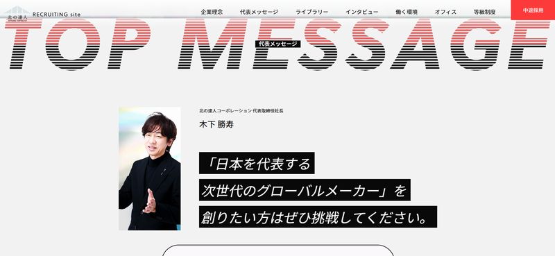 北の達人コーポレーション