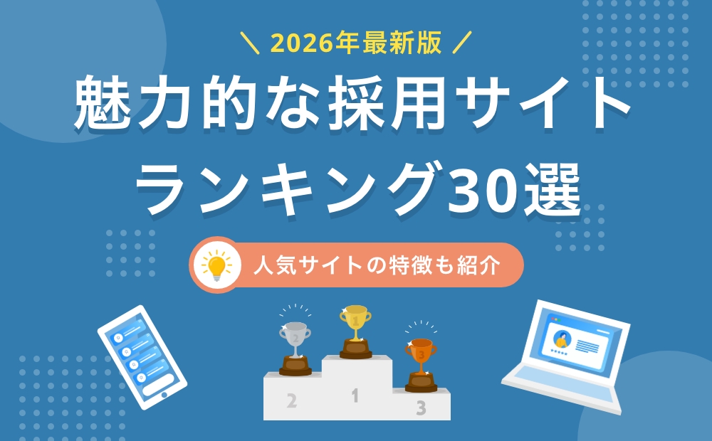 【2026年最新版】魅力的な採用サイトランキング30選！人気サイトの特徴も紹介