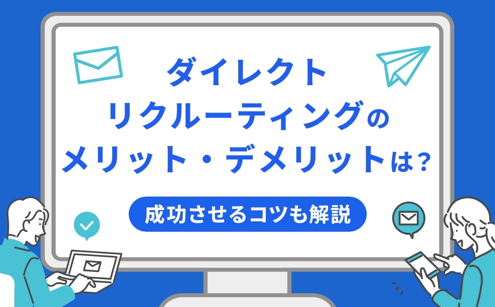 ダイレクトリクルーティングのメリット・デメリットは？成功させるコツも解説