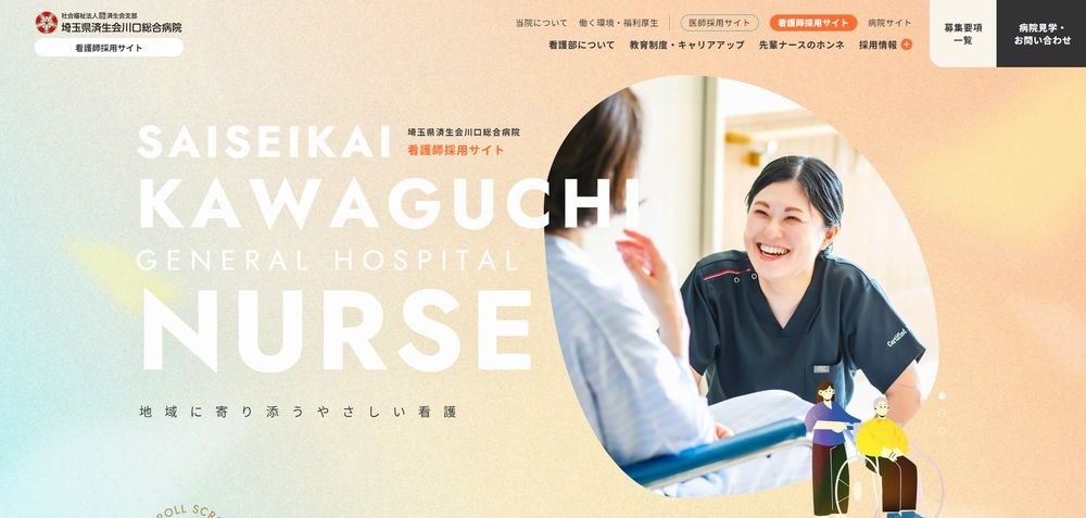 済生会川口総合病院の採用サイト