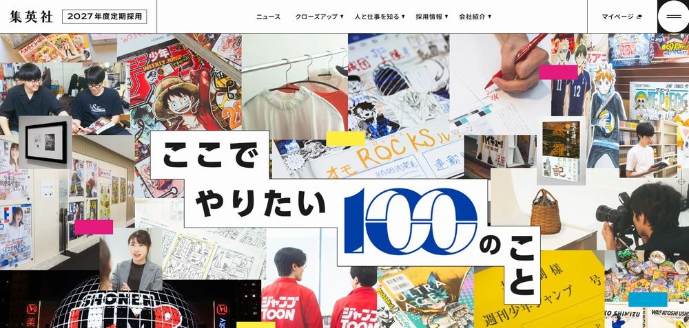 集英社の採用サイト