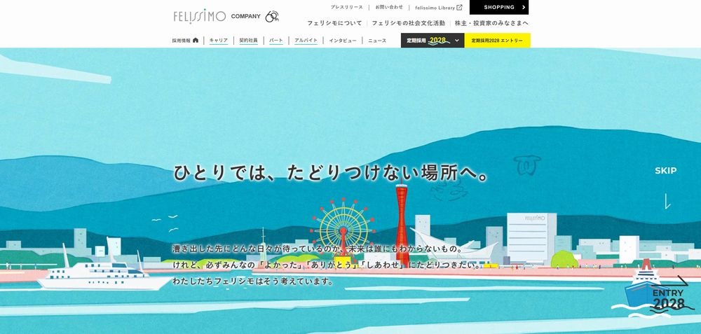 フェリシモの採用サイト