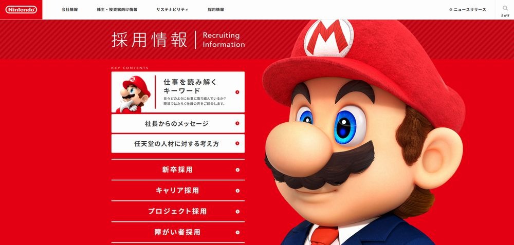 任天堂の採用サイト