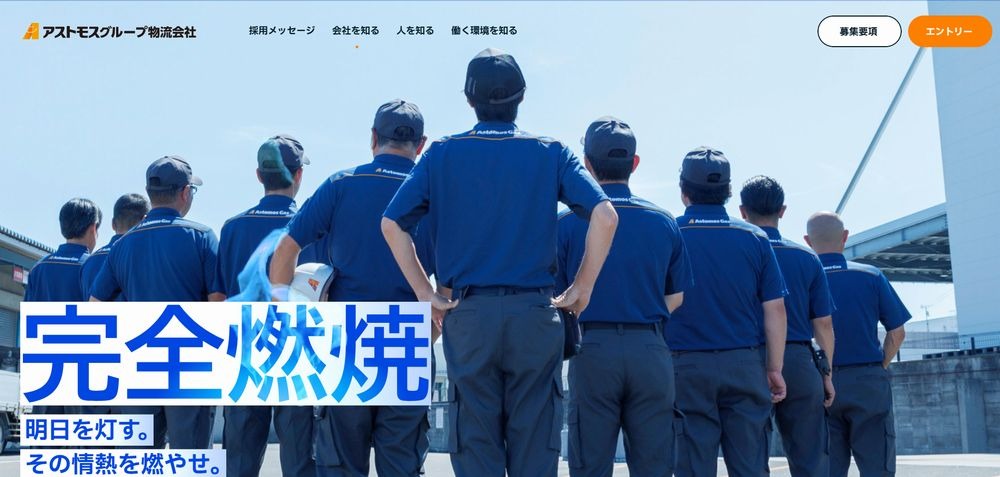アストモスグループ物流会社の採用サイト