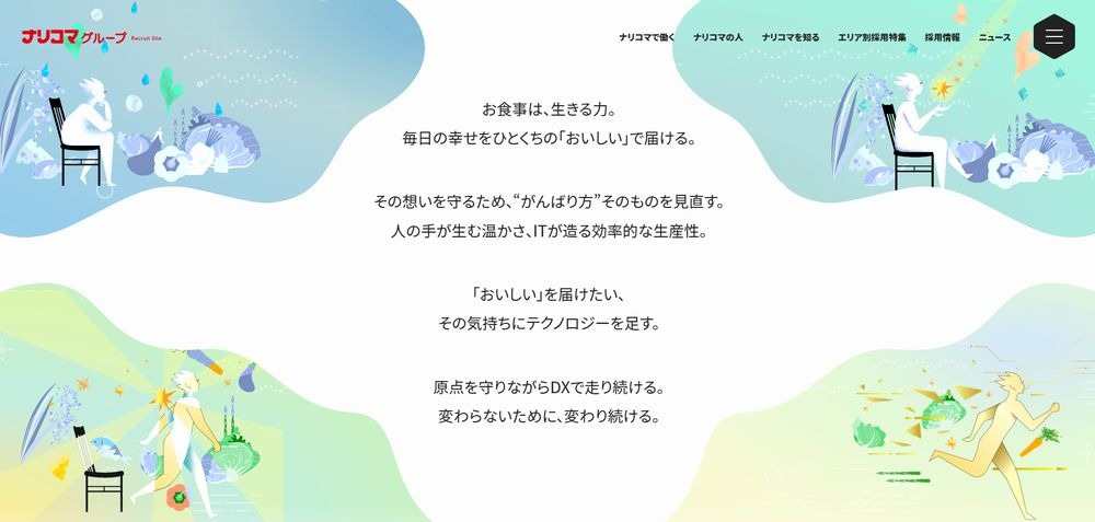 ナリコマグループの採用サイト