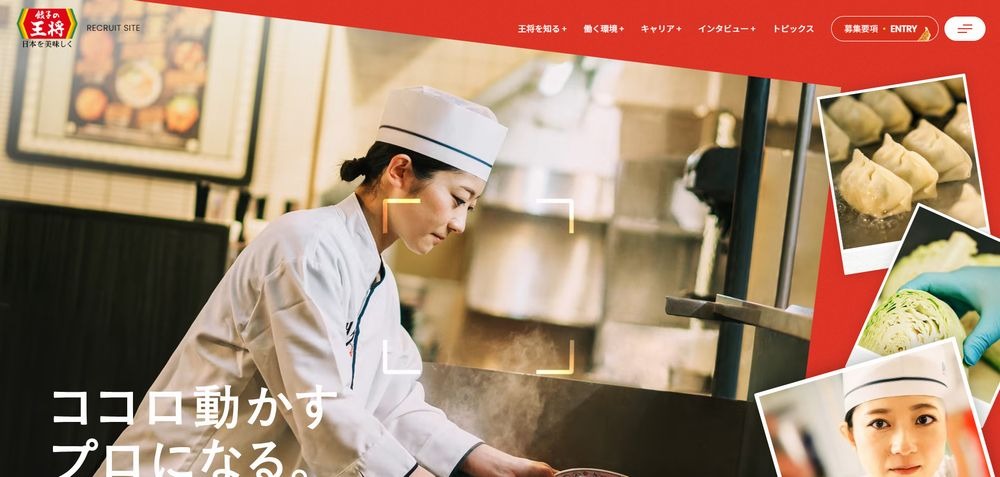 餃子の王将の採用サイト