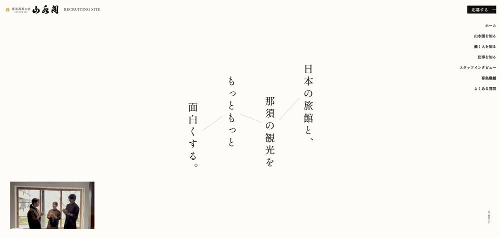 那須高原の宿 山水閣の採用サイト