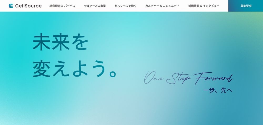セルソース株式会社の採用サイト