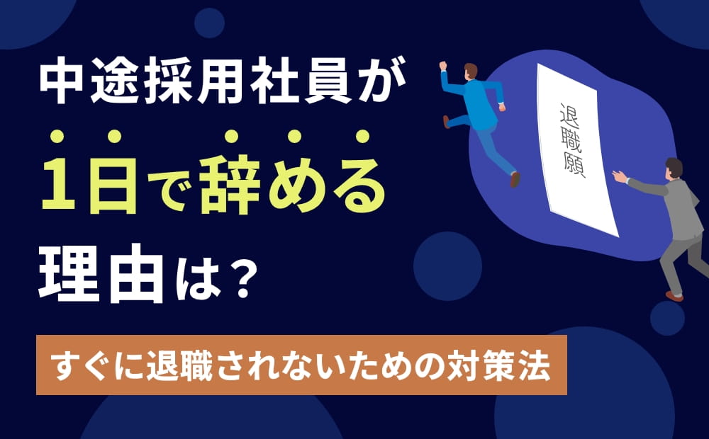 中途採用社員が1日で辞める理由は？すぐに退職されないための対策法