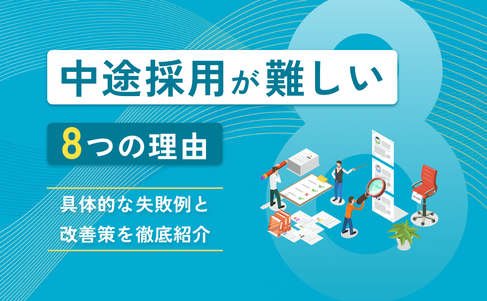 【中途採用が難しい8つの理由】具体的な失敗例と改善策を徹底紹介