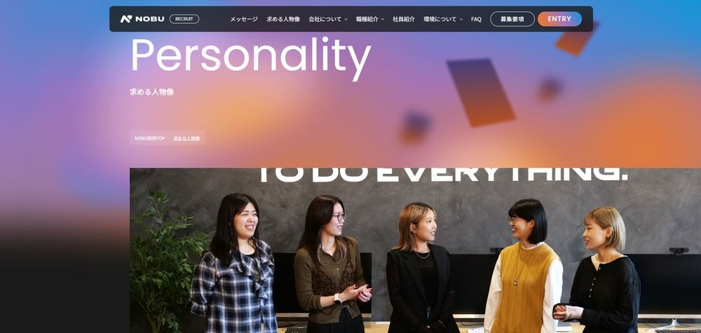 株式会社NOBUが求める人物像