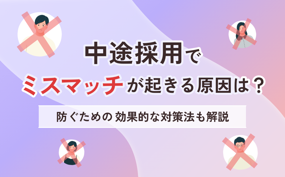 中途採用でミスマッチが起きる原因は?防ぐための効果的な対策法も解説