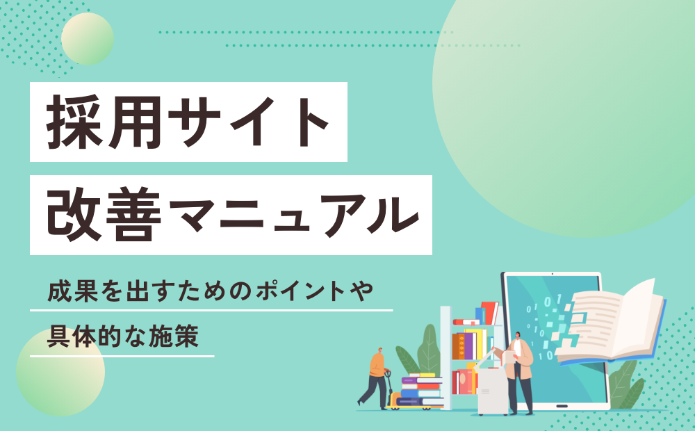 【採用サイト改善マニュアル】成果を出すためのポイントや具体的な施策
