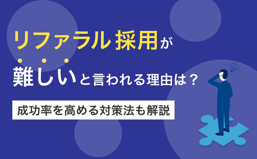 リファラル採用が難しいと言われる理由は？成功率を高める対策法も解説
