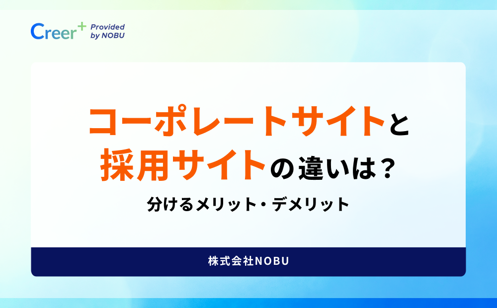 コーポレートサイトと採用サイトの違いは？分けるメリット・デメリット