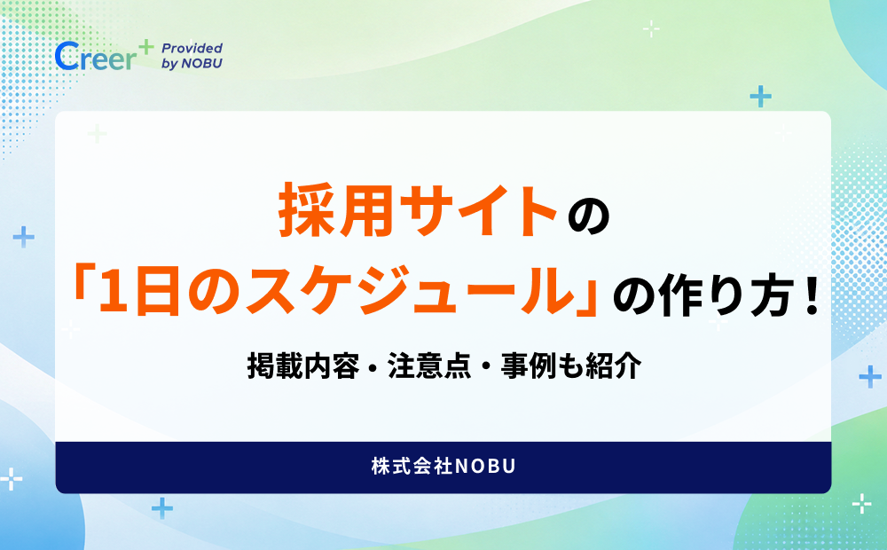 採用サイトの「1日のスケジュール」の作り方！掲載内容・注意点・事例も紹介