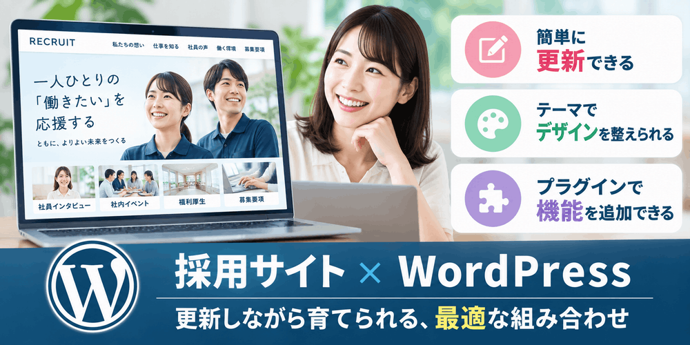 WordPressと採用サイトの組み合わせ