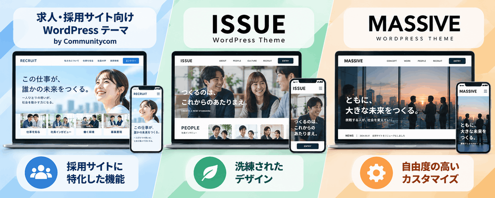 採用サイト向けWordPressテーマ3種の紹介