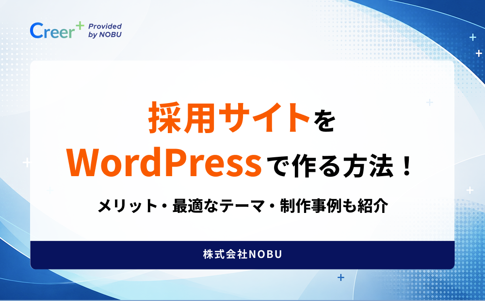 採用サイトをWordPressで作る方法！メリット・最適なテーマ・制作事例も紹介